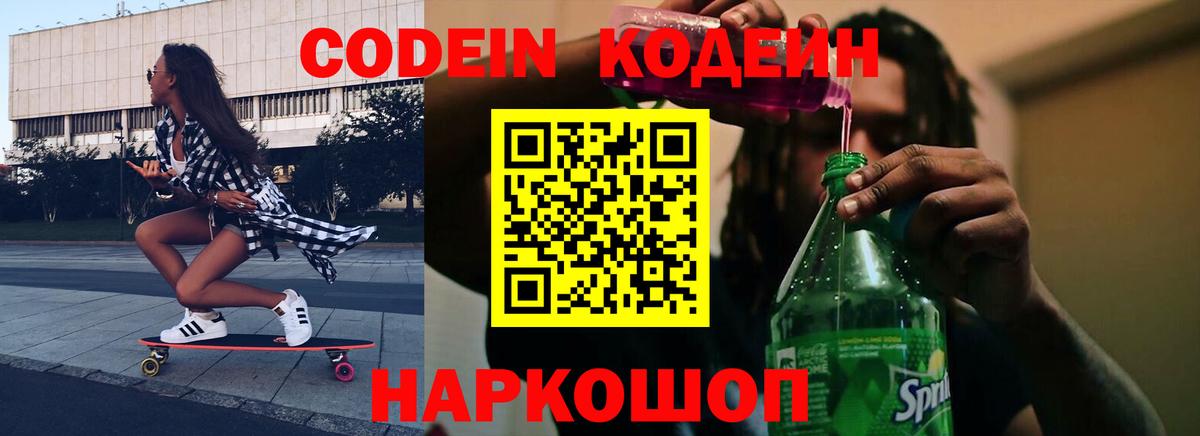 Кодеин напиток Lean (лин)  Кодеин Purple Drank  Топки  Вход с VPN 